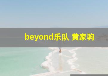 beyond乐队 黄家驹